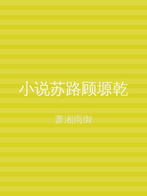 小说苏路顾塬乾