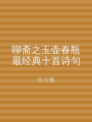 聊斋之玉壶春瓶最经典十首诗句