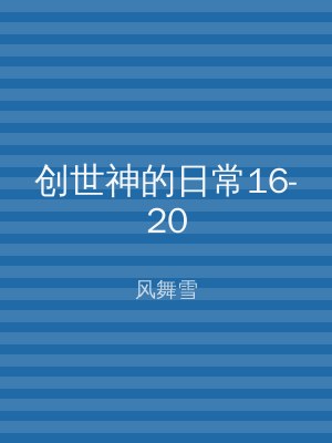 创世神的日常16-20