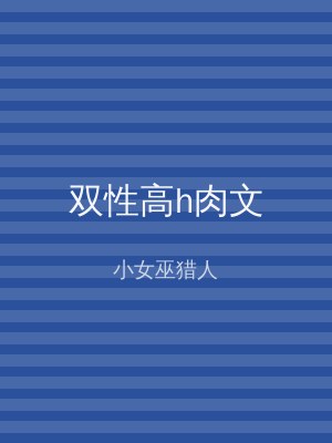 双性高h肉文