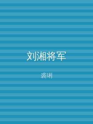 刘湘将军