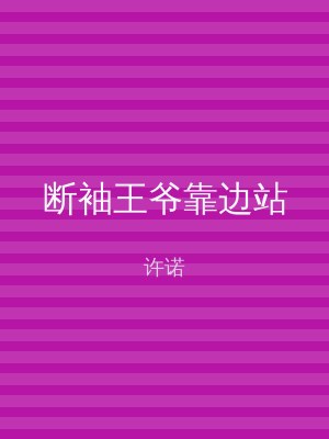 断袖王爷靠边站