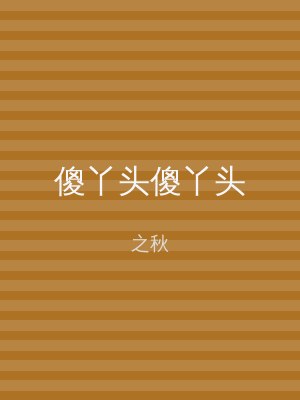 傻丫头傻丫头