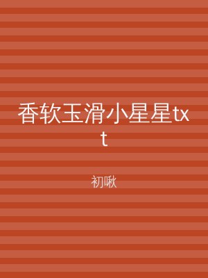 香软玉滑小星星txt