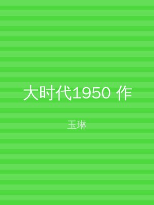 大时代1950 作