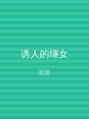 诱人的继女