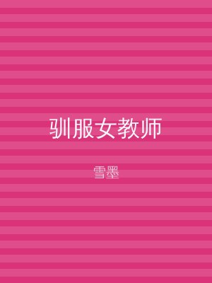 驯服女教师