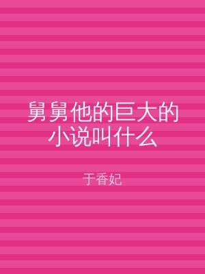 舅舅他的巨大的小说叫什么