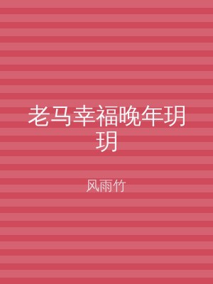 老马幸福晚年玥玥