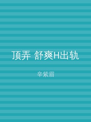 顶弄 舒爽H出轨