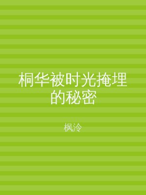桐华被时光掩埋的秘密