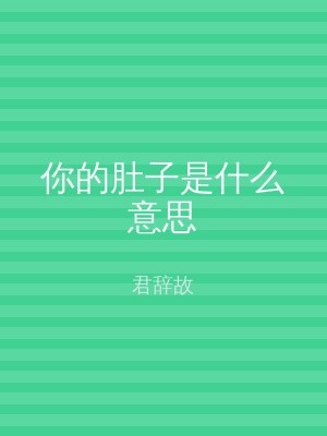 你的肚子是什么意思