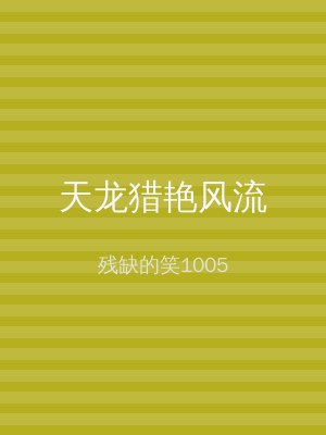 天龙猎艳风流