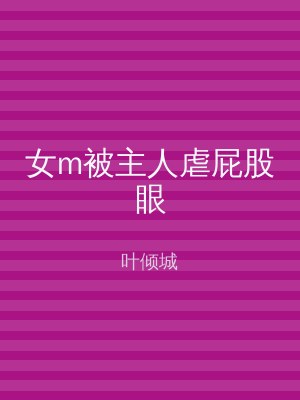 女m被主人虐屁股眼