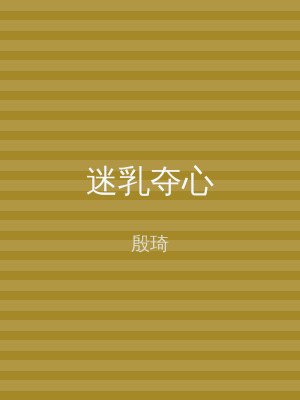 迷乳夺心