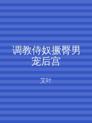 调教侍奴撅臀男宠后宫