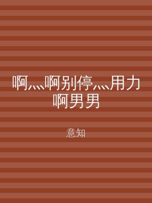 啊灬啊别停灬用力啊男男