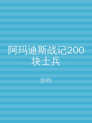 阿玛迪斯战记200块士兵