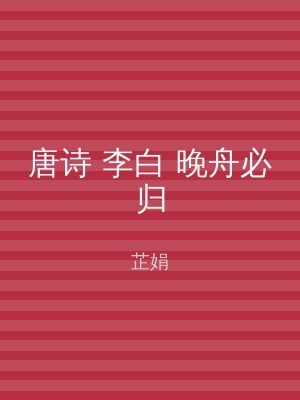 唐诗 李白 晚舟必归