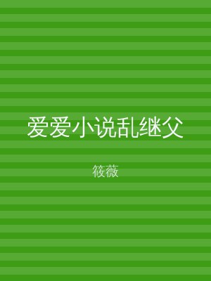 爱爱小说乱继父