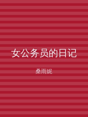 女公务员的日记