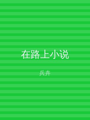 在路上小说