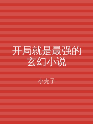 开局就是最强的玄幻小说