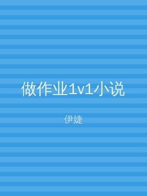 做作业1v1小说