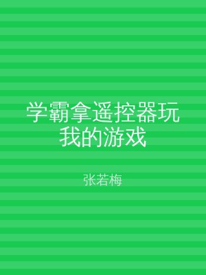 学霸拿遥控器玩我的游戏