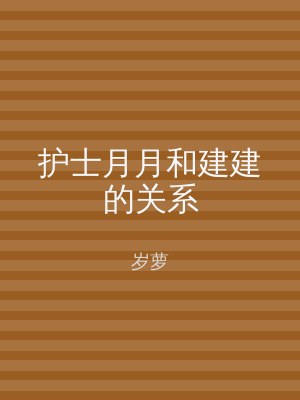 护士月月和建建的关系
