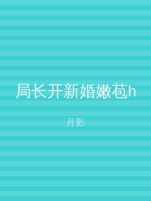 局长开新婚嫩苞h