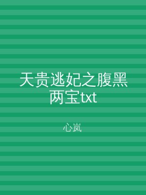 天贵逃妃之腹黑两宝txt