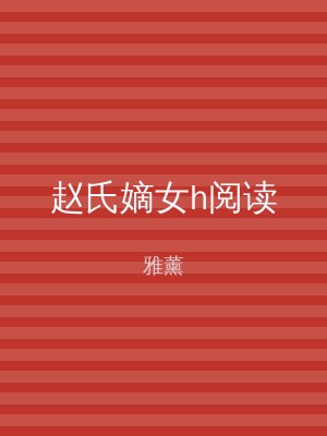 赵氏嫡女h阅读
