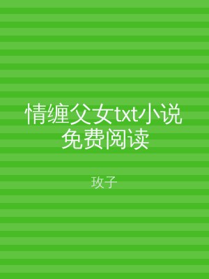 情缠父女txt小说免费阅读