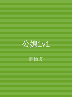 公媳1v1