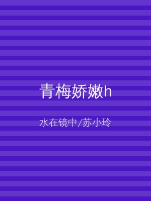 青梅娇嫩h