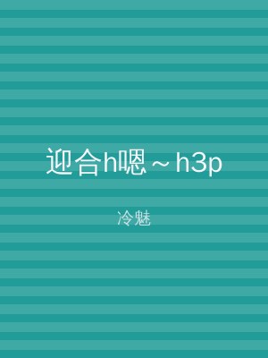 迎合h嗯～h3p