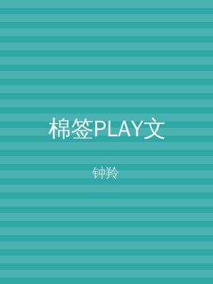 棉签PLAY文