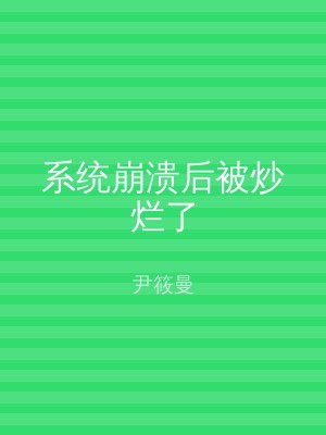 系统崩溃后被炒烂了