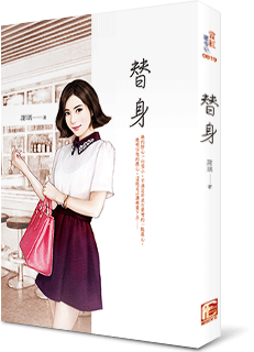 替身