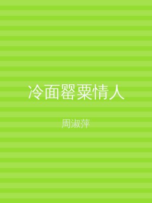 冷面罂粟情人