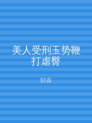 美人受刑玉势鞭打虐臀