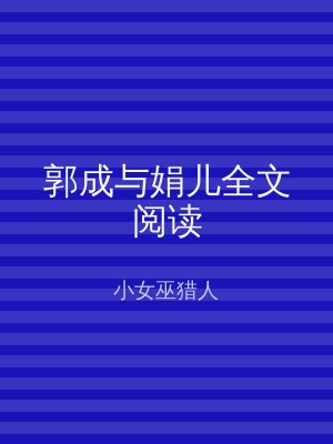郭成与娟儿全文阅读