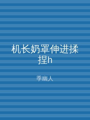 机长奶罩伸进揉捏h