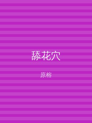 舔花穴