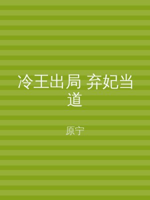冷王出局 弃妃当道