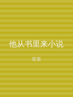 他从书里来小说