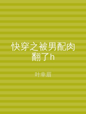 快穿之被男配肉翻了h