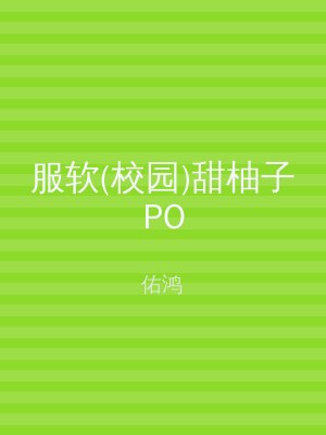 服软(校园)甜柚子PO