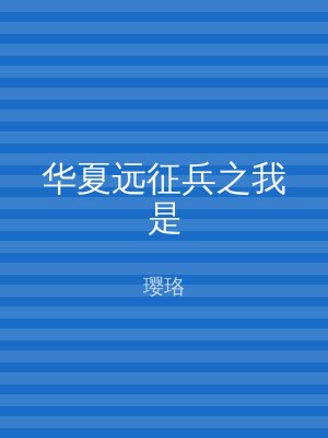 华夏远征兵之我是
